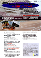 第2回Relay Marathon Festa in 広島ビッグアーチ