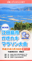 第36回江田島市かきカキマラソン