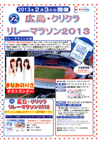 第2回広島・クリクラリレーマラソン2013