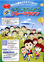 第3回ひろしまりんくうリレーマラソン