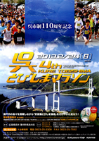第4回呉とびしまマラソン