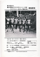 第3回せら黒川明神山クロスカントリー