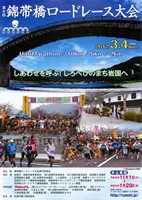 第6回錦帯橋ロードレース