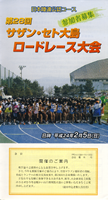 第28回サザン・セト大島ロードレース