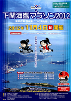 第5回下関海響マラソン2012