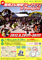第9回周南24時間リレーマラソン in Yamaguchi