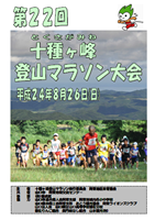 第22回十種ヶ峰登山マラソン