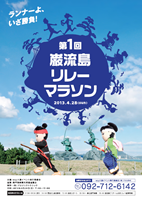 第1回巌流島リレーマラソン