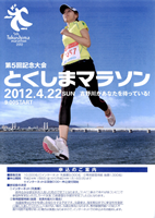 第5回記念大会 とくしまマラソン2012