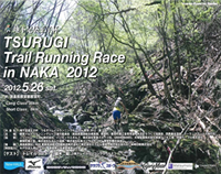 第3回地下足袋王子杯 つるぎトレイルランニングレース in 那賀2012