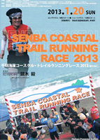 第4回千羽海崖コースタル・トレイルランニングレース2013