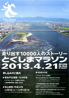 第6回とくしまマラソン2013