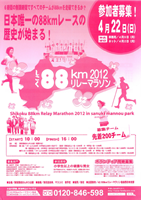しこく88kmリレーマラソン2012