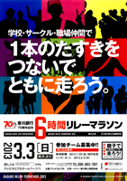 香川銀行70周年記念 6時間リレーマラソン香川大会