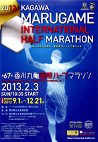 第67回香川丸亀国際ハーフマラソン