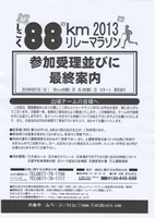 しこく88kmリレーマラソン2013