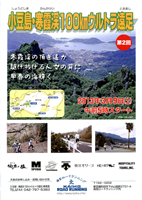 第2回小豆島・寒霞渓100kmウルトラ遠足