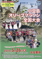 第36回小豆島オリーブマラソン全国大会