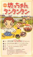第12回坊っちゃんランランラン