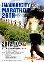 第26回今治シティマラソン2012