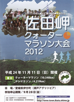 佐田岬クォーターマラソン