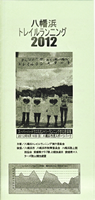 第12回 2012八幡浜トレイルランニング