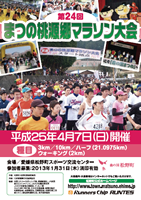 第24回まつの桃源郷マラソン