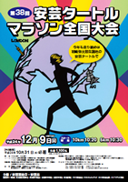 第38回安芸タートルマラソン全国大会