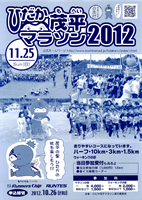 ひだか茂平マラソン2012