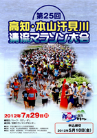 第25回高知・本山汗見川清流マラソン