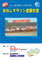第27回高知大方シーサイドはだしマラソン全国大会
