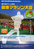 第33回テレビ高知健康マラソン