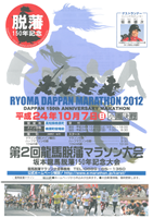 第2回龍馬脱藩マラソン