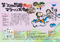 第32回馬路おしどりマラソン