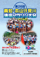 第26回高知・本山汗見川清流マラソン