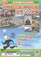 第3回中岡慎太郎向学の道マラソン