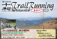 第4回十和トレイルランニング