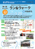 メイク・ア・ウィッシュオブジャパン福岡支部 第2回チャリティ・ラン＆ウォーク in のおがた