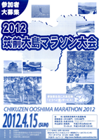 2012筑前大島マラソン