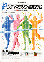 シティマラソン福岡2012