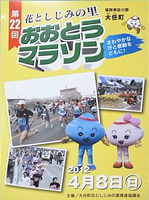 第22回花としじみの里おおとうマラソン