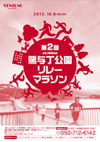 第2回駕与丁公園リレーマラソン