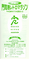 第30回門司港レトロマラソン