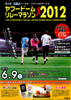 第4回トータル・メディカルサービス ヤフードームリレーマラソン2012