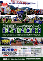 第14回グローバルアリーナリレーマラソン
