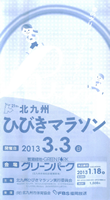第21回北九州ひびきマラソン