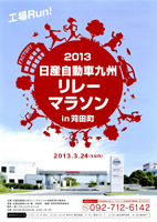 工場Run！2013日産自動車九州リレーマラソン in 苅田町