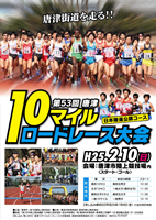 第53回唐津10マイルロードレース
