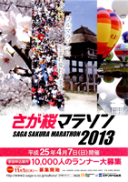 第24回 2013さが桜マラソン