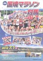 第16回国境マラソン IN 対馬